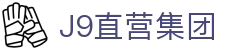 J9直营集团【中国大陆】官方网站